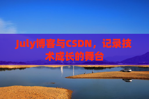 July博客与CSDN，记录技术成长的舞台