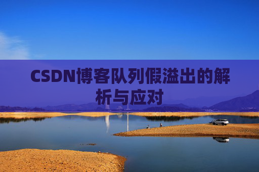 CSDN博客队列假溢出的解析与应对