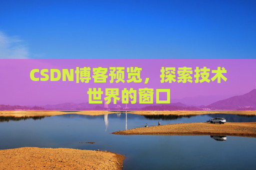 CSDN博客预览，探索技术世界的窗口