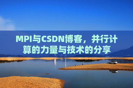 MPI与CSDN博客，并行计算的力量与技术的分享