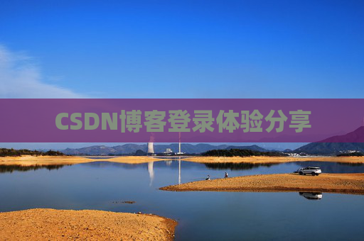 CSDN博客登录体验分享